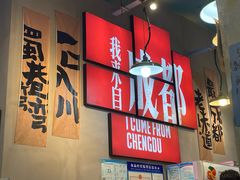 -蜀巷弯弯串串香(长春总店)