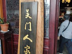-吴门人家·苏宴宫廷菜(拙政园店)
