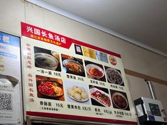 -兴国长鱼汤店