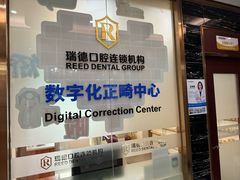 -瑞德口腔医院(白云旗舰院)