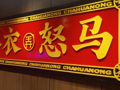 门面-茶话弄(咖啡·中贸广场店)