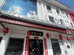 -良师门滨海人家·海鲜·家常菜(滨海城店)
