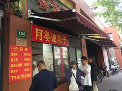 -阿婆油墩子(五里桥路188弄小区店)