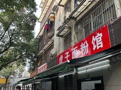 -虎子面粉馆(五一东村店)