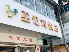 门面-巫记鸡饭店