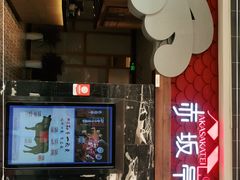 -赤坂亭·M9和牛烧肉·铁板烧(合肥万象城店)