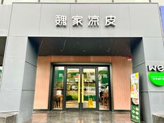 -魏家凉皮(兵马俑店)
