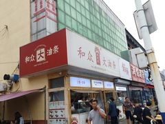 -和众大油条(维明路店)