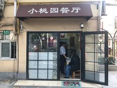 门面-小桃园餐厅