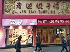 门面-老边饺子馆(中街店)