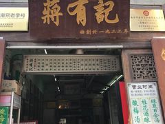 门面-清真蒋有记(秦虹路店)