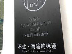 -不盐·而喻的味道