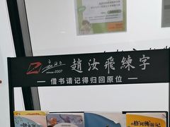 -赵汝飞练字硬笔书法(静安寺校区)