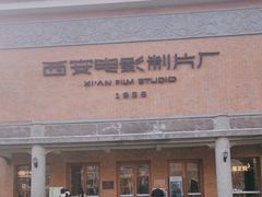 -西安电影制片厂