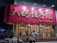 门面-大妈饺子馆·特色锅包肉·饺子(鼓楼店)
