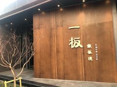 -一板铁板烧·隐秘一线江景花园餐厅(西湖左岸·天元店)