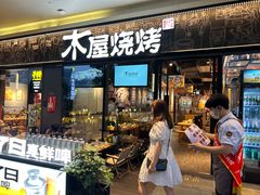 -木屋烧烤(龙岗龙城万科里店)