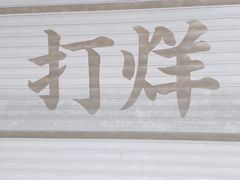 -1817大碗牛肉粉