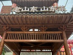 -老山东·山东菜(鲁菜名店)