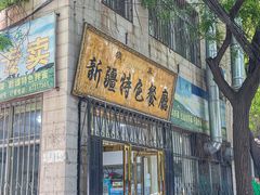 -清真新疆特色餐厅(红埠街店)