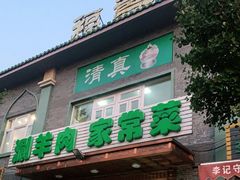 门面-福寿斋·老北京铜锅涮肉·烧烤(清岚店)
