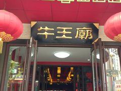 -牛王庙(桥头街店)