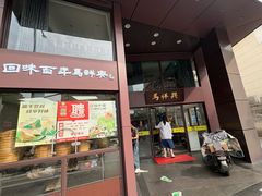 -清真马祥兴菜馆(云南北路店)