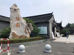 -梅园