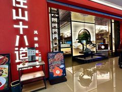 -径山十八道·风味民间菜(杭州总店)