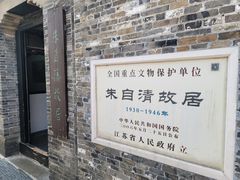 -朱自清故居