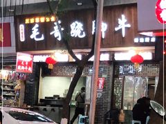 -正宗苏稽毛哥跷脚牛肉总店