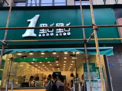 -1点点(中山门大街店)