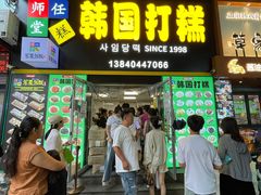 -师任堂韩式食品(总店)