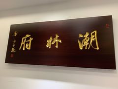 门面-潮林府私房菜