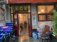 -聚首堂·特色小吃·肘子(什刹海德胜门店)