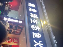 门面-黑龙滩生态鱼火锅(百寿路店)