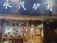 -永茂驴肉(莲池南大街总店)