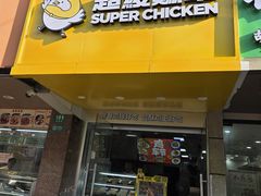 -超级鸡车(闻喜路店)