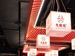 -大龙燚火锅(南山大道店)