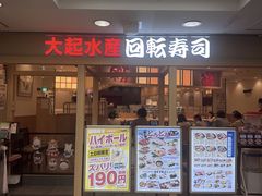 -大起水产回转寿司(道顿堀店)