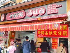 -金牌罗记肠旺面(蔡家街店)