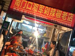 -南门口湘军剁辣椒老店(老长沙第一品牌店)