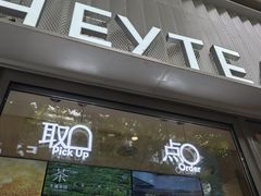 -喜茶(上海淮海中路渔阳里店)