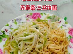 -万寿斋(山阴路店)