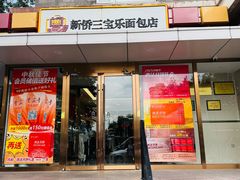 -新侨三宝乐面包店(崇文门店)