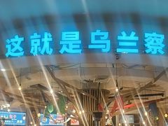 -蒙亨·手把肉·蒙古包文化主题餐厅(天恒广场店)