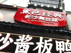 -黑色经典臭豆腐·湖南特产(太平街口店)