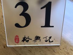 -裕兴记·三虾面(西北街总店)