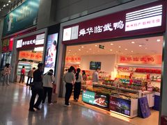 -郴州特产舜华临武鸭(郴州西站店)