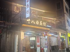 -非遗·十八曲鱼饺(西马总店)